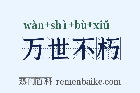 万世不朽是什么意思的图片